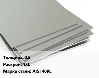 Лист нержавеющий 0.5 1хL Сталь: AISI 409L